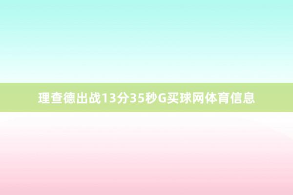 理查德出战13分35秒G买球网体育信息