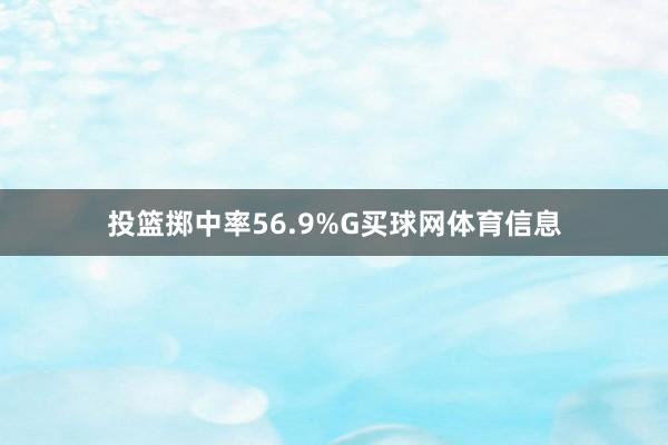 投篮掷中率56.9%G买球网体育信息