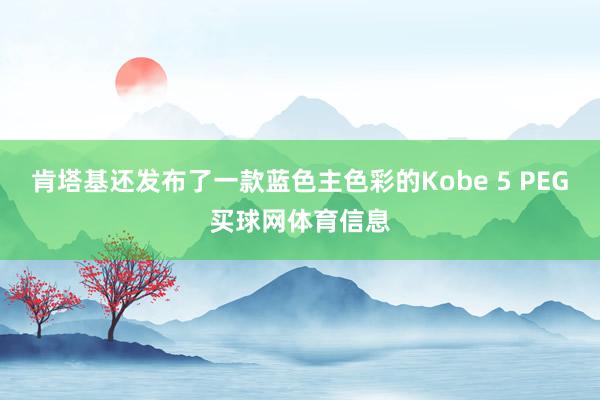 肯塔基还发布了一款蓝色主色彩的Kobe 5 PEG买球网体育信息