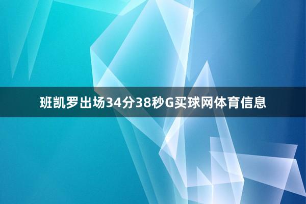 班凯罗出场34分38秒G买球网体育信息