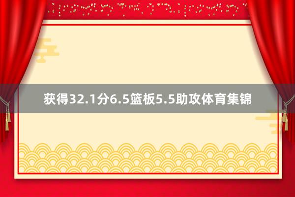 获得32.1分6.5篮板5.5助攻体育集锦