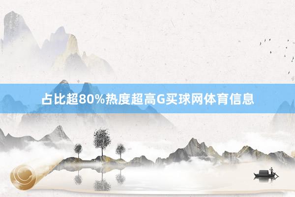占比超80%热度超高G买球网体育信息