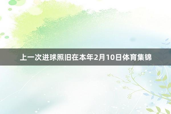 上一次进球照旧在本年2月10日体育集锦