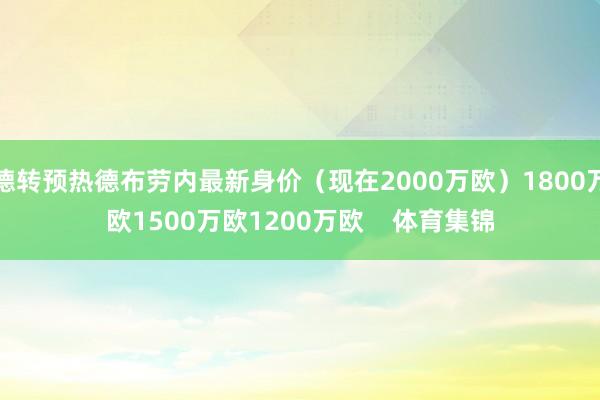 德转预热德布劳内最新身价(现在2000万欧)1800万欧1500万欧1200万欧 体育集锦