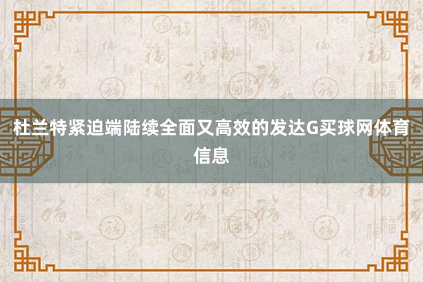杜兰特紧迫端陆续全面又高效的发达G买球网体育信息