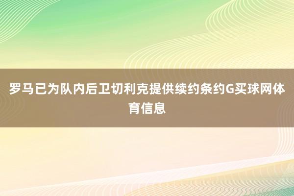 罗马已为队内后卫切利克提供续约条约G买球网体育信息