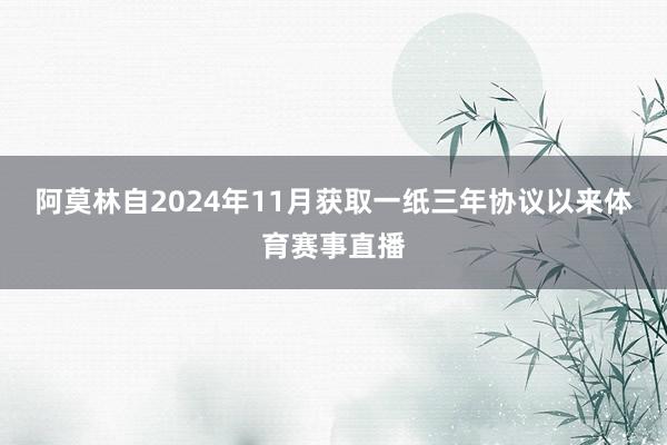 阿莫林自2024年11月获取一纸三年协议以来体育赛事直播
