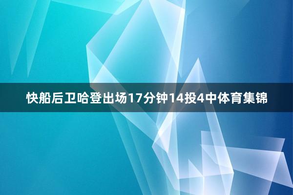 快船后卫哈登出场17分钟14投4中体育集锦
