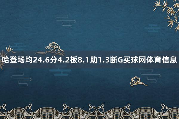 哈登场均24.6分4.2板8.1助1.3断G买球网体育信息