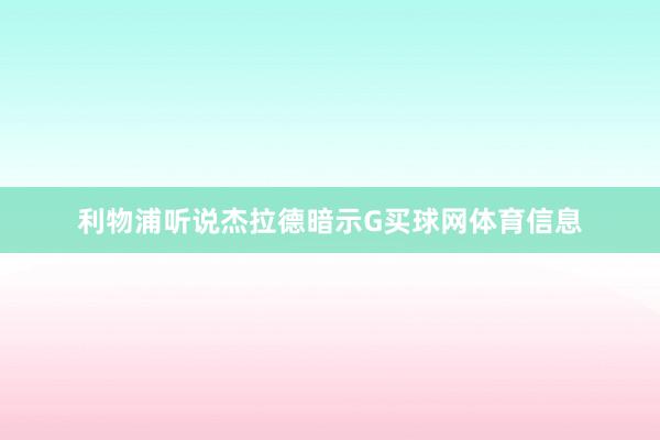 利物浦听说杰拉德暗示G买球网体育信息