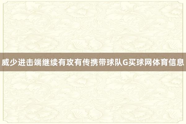 威少进击端继续有攻有传携带球队G买球网体育信息