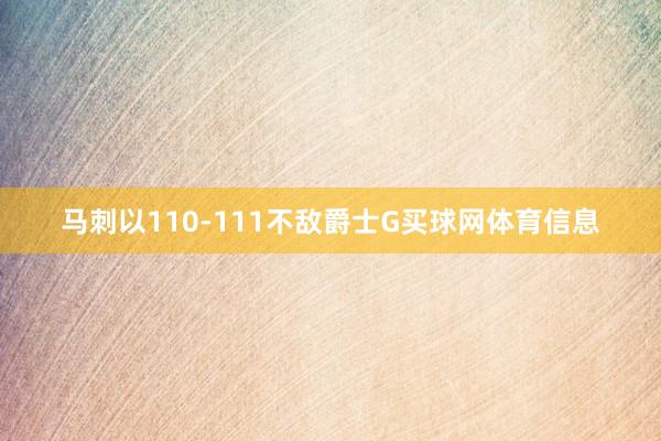 马刺以110-111不敌爵士G买球网体育信息
