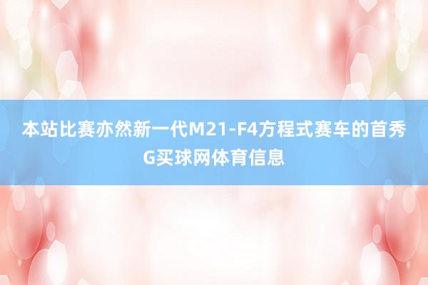 本站比赛亦然新一代M21-F4方程式赛车的首秀G买球网体育信息