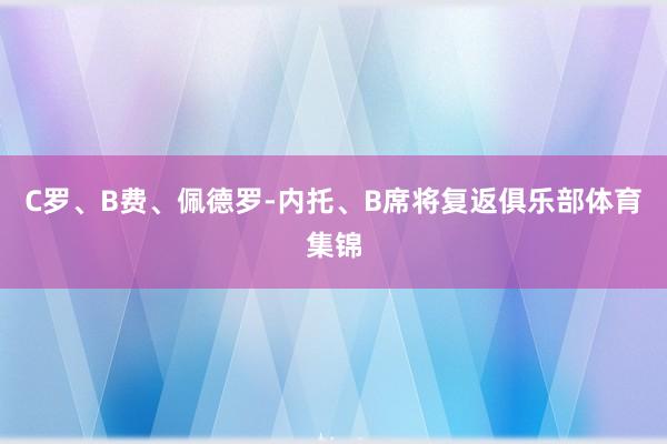 C罗、B费、佩德罗-内托、B席将复返俱乐部体育集锦