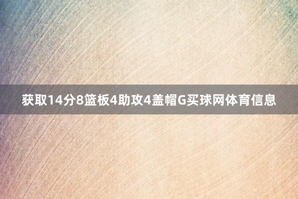 获取14分8篮板4助攻4盖帽G买球网体育信息