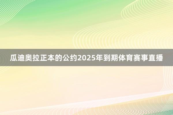 瓜迪奥拉正本的公约2025年到期体育赛事直播