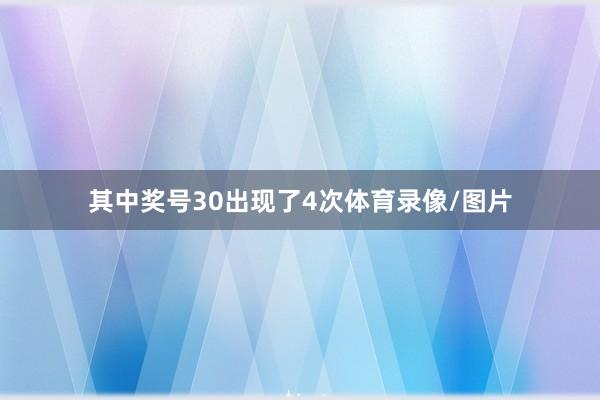 其中奖号30出现了4次体育录像/图片