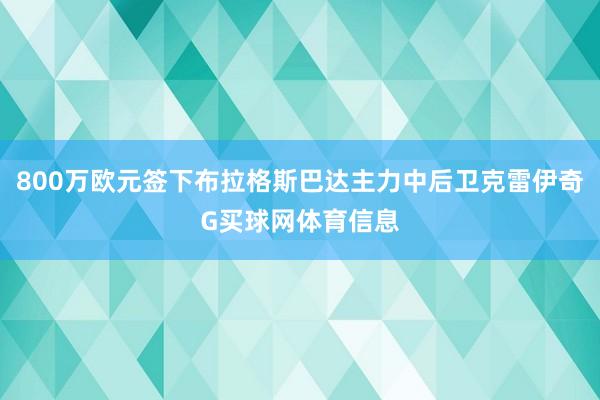 800万欧元签下布拉格斯巴达主力中后卫克雷伊奇G买球网体育信息
