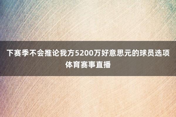下赛季不会推论我方5200万好意思元的球员选项体育赛事直播