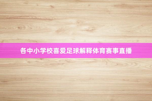 各中小学校喜爱足球解释体育赛事直播