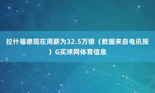 拉什福德现在周薪为32.5万镑（数据来自电讯报）G买球网体育信息