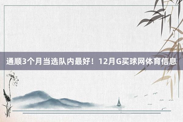 通顺3个月当选队内最好！12月G买球网体育信息