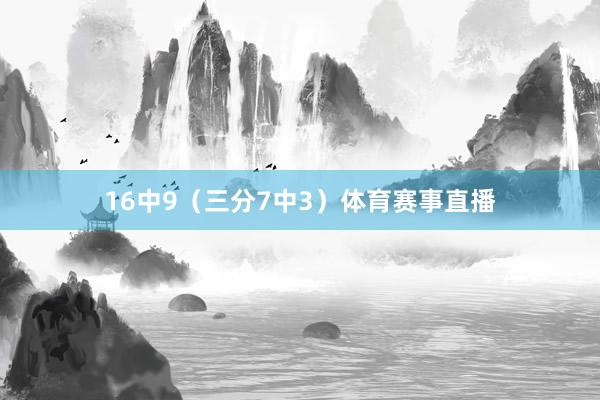 16中9（三分7中3）体育赛事直播