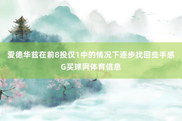 爱德华兹在前8投仅1中的情况下逐步找回些手感G买球网体育信息
