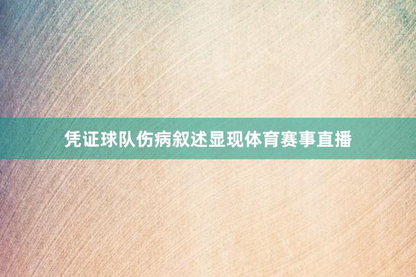 凭证球队伤病叙述显现体育赛事直播