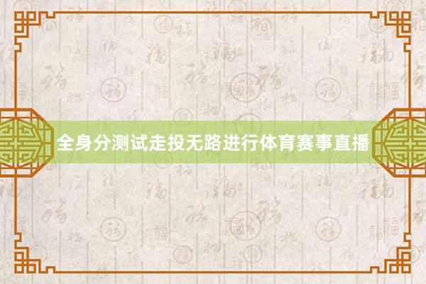 全身分测试走投无路进行体育赛事直播
