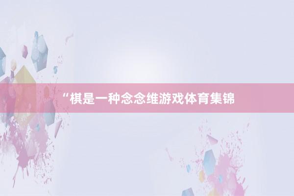 “棋是一种念念维游戏体育集锦