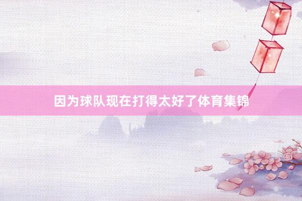 因为球队现在打得太好了体育集锦