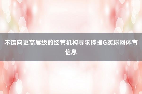 不错向更高层级的经管机构寻求撑捏G买球网体育信息