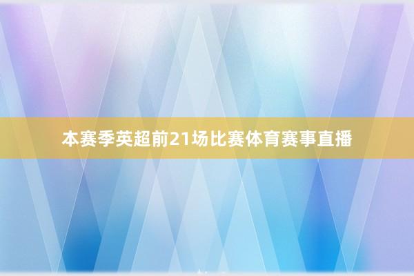 本赛季英超前21场比赛体育赛事直播