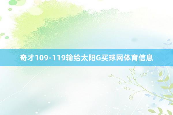 奇才109-119输给太阳G买球网体育信息
