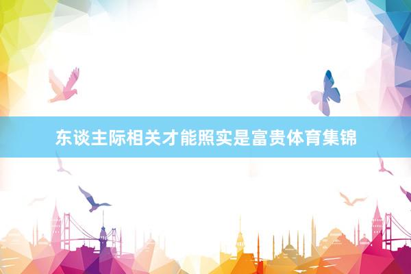 东谈主际相关才能照实是富贵体育集锦