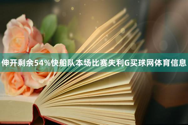 伸开剩余54%快船队本场比赛失利G买球网体育信息