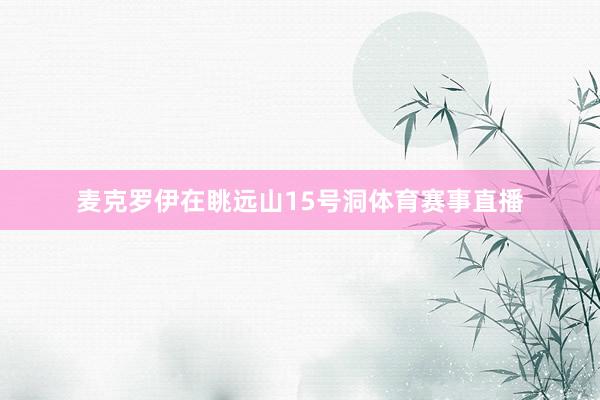 麦克罗伊在眺远山15号洞体育赛事直播