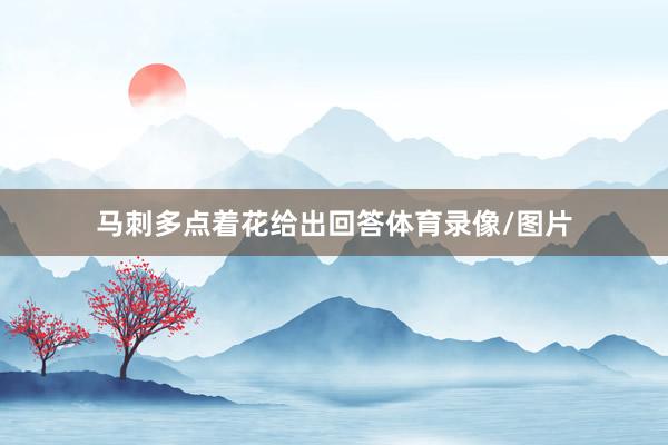 马刺多点着花给出回答体育录像/图片
