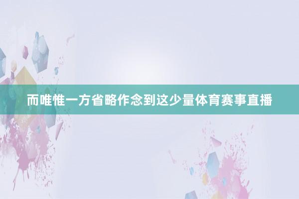 而唯惟一方省略作念到这少量体育赛事直播