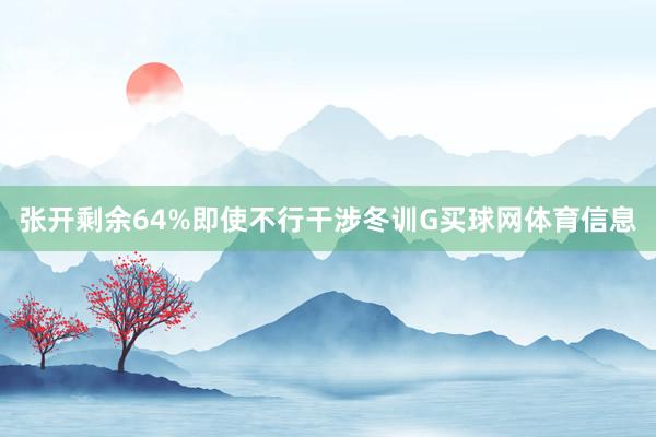 张开剩余64%即使不行干涉冬训G买球网体育信息