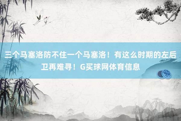 三个马塞洛防不住一个马塞洛！有这么时期的左后卫再难寻！G买球网体育信息
