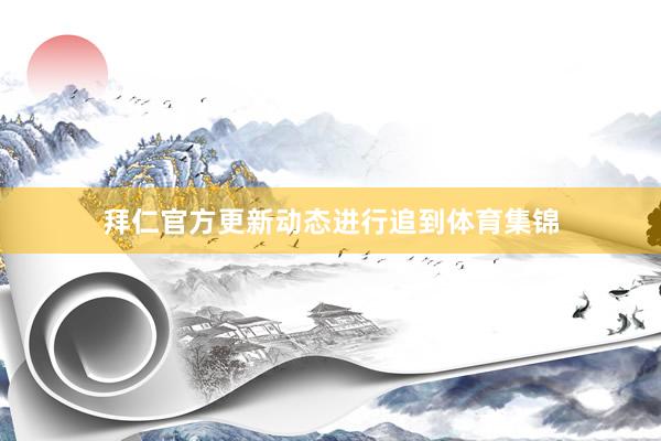 拜仁官方更新动态进行追到体育集锦