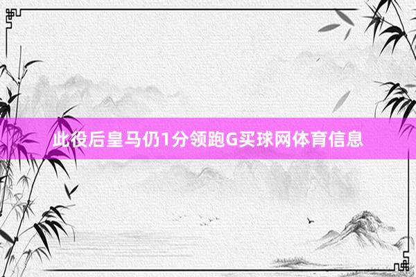 此役后皇马仍1分领跑G买球网体育信息