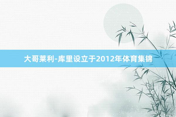 大哥莱利-库里设立于2012年体育集锦