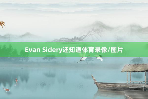 Evan Sidery还知道体育录像/图片