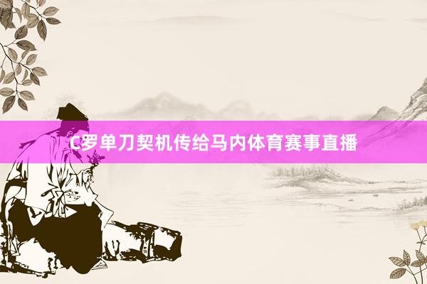 C罗单刀契机传给马内体育赛事直播