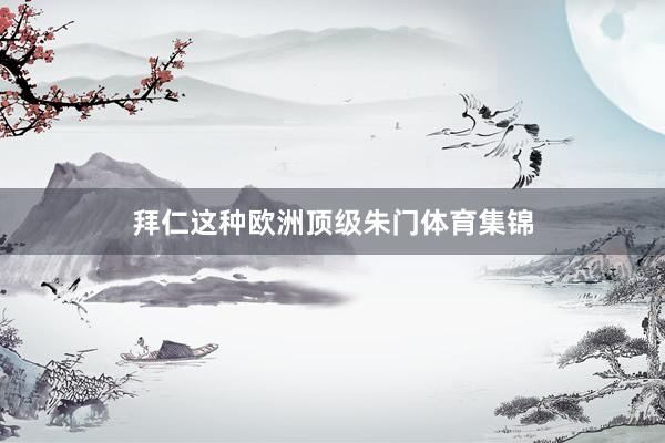拜仁这种欧洲顶级朱门体育集锦