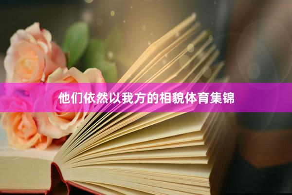 他们依然以我方的相貌体育集锦