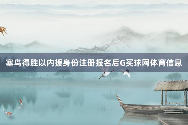 塞鸟得胜以内援身份注册报名后G买球网体育信息